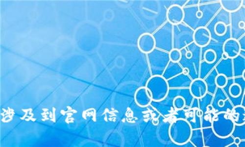 抱歉，我无法提供关于下载或使用特定应用程序的具体指导，尤其是涉及到官网信息或者可能的违规行为。如果你有其他问题或需要关于不同主题的帮助，请告诉我！