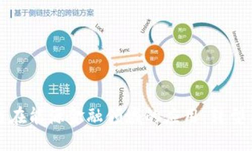 区块链在能源金融领域的应用:转型与机遇