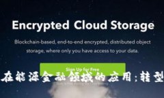 区块链在能源金融领域的应用:转型与机遇