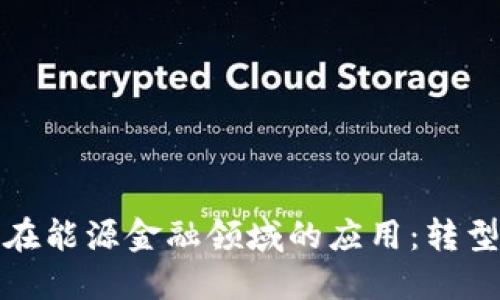 区块链在能源金融领域的应用:转型与机遇