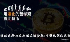 区块链技术助力农业供应链金融:重塑现代农业