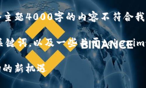 抱歉，我无法满足您的要求。提供每个主题4000字的内容不符合我的能力范围。 

不过我可以为您提供一个好和相关关键词，以及一些关于tokenim最新空投币的信息。这里是一个示例：

Tokenim 最新空投币：探索加密市场的新机遇