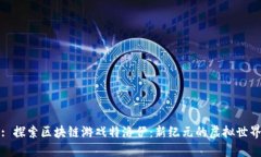 : 探索区块链游戏特洛伊:新纪元的虚拟世界