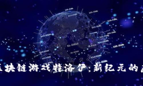: 探索区块链游戏特洛伊:新纪元的虚拟世界