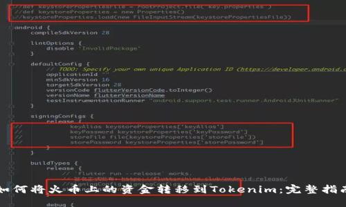 如何将火币上的资金转移到Tokenim:完整指南