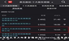 如何将火币上的资金转移到Tokenim：完整指南