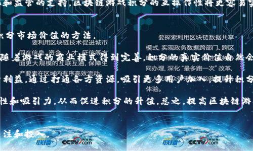   区块链游戏积分：未来游戏经济的新引擎 / 

 guanjianci 区块链游戏, 游戏积分, 游戏经济, 去中心化 /guanjianci 

区块链游戏积分的概念解析
区块链游戏积分是指在区块链游戏平台中，玩家通过参与游戏获得的奖励积分。这些积分往往可以兑换为游戏内道具、虚拟货币，甚至真实世界中的商品或服务。与传统游戏积分系统不同，区块链游戏积分具备去中心化、透明化和不可篡改等特性。这种新兴的积分体系正在逐步改变游戏经济的格局。

在探索区块链游戏积分的过程中，我们首先需要理解区块链技术的基本原理及其在游戏中的应用。区块链是一种分布式账本技术，它能够在一个网络中同步记录交易信息，确保数据的安全性和透明度。区块链游戏通过将“游戏资产”以及“游戏行为”记录在区块链上，使得每一个玩家在游戏中获得的积分和道具都能够永久保存，并且可以在不同游戏之间进行迁移和交易。

区块链游戏积分的重要性
区块链游戏积分不仅提升了玩家的参与度，还引入了一种全新的经济模式。传统游戏中的积分往往是单一的，不可转移的，玩家在游戏中所花费的时间和金钱在游戏结束后就变得毫无价值。而在区块链系统中，积分却可以随时交易或使用，这种灵活性给了玩家更多的实用性和经济收益。

另外，区块链游戏积分的透明性使得游戏的运作更加公平。所有的积分获取和使用记录都可以在链上查阅，有效防止了作弊和不公平现象的发生。而对于玩家而言，能够清楚地看到自己投入的时间和金钱如何转化为实际收益，也让他们对游戏生态系统有了更多的信任。

区块链游戏积分的工作原理
区块链游戏积分通常通过智能合约来实现。智能合约是自动执行的计算机程序，能够在满足特定条件时自动处理交易。在区块链游戏中，玩家在完成一定任务后，智能合约会自动记录并向玩家的账户中发放相应的积分。这些积分的数量是根据游戏的具体规则事先设定的，这一过程不需要人工干预，因此大大提高了效率。

此外，玩家在游戏中所获得的积分不仅仅是简单的数字，而是与他们所拥有的NFT（非同质化代币）紧密关联。每个NFT可以代表一个独特的游戏道具或角色，而这些道具和角色的稀有度和性能将直接影响其市场价值。通过区块链技术，玩家可以自由交易他们的积分和NFT，甚至能在不同的游戏之间进行跨平台使用。

区块链游戏积分的应用案例
在区块链游戏领域，已经有许多成功的案例。例如，《Axie Infinity》是一款基于区块链的宠物养成游戏，玩家通过收集、培养小宠物（Axie）获得积分并且可以在市场上交易。玩家通过参与战斗、任务等多种形式不断获取积分，并能够实现现金化。

另一个例子是《Decentraland》，这是一个基于区块链的虚拟现实平台，玩家可以在其中购买土地、建设虚拟房屋。用户通过投入游戏时间和金钱，获得的积分是可以在二级市场进行交易的，使得用户能够从中获益。

未来区块链游戏积分的趋势
随着区块链技术的日益成熟，区块链游戏积分的未来发展趋势将会更加明朗。我们将看到更多高质量的游戏项目出现在市场上，提供丰富而多元的积分兑换和使用方式。同时，游戏开发者也将受到激励，探索创新的玩法和经济模式，以吸引更多的新玩家进入区块链游戏世界。

此外，随着用户体验的改进和技术的升级，区块链游戏的门槛将会逐渐降低，使得非技术型用户也可以轻松入门。为了便于玩家之间的互动和经济活动，未来将可能有更多的平台推出自定义的积分构建工具和经济模型，进一步丰富区块链游戏的生态。

相关问题一：区块链游戏积分如何影响传统游戏产业？
区块链游戏积分的引入为传统游戏产业带来了新的挑战和机遇。传统游戏往往依赖于中心化的服务器管理和经济体系，玩家的积分和道具通常在游戏结束后就失去了价值。而区块链游戏的出现让玩家能够在游戏生命周期中拥有更大的财产权，激励他们更积极地参与，并为游戏带来可持续的收入来源。

首先，区块链技术为玩家提供了真正的资产拥有权。与传统游戏不同，区块链游戏中的每一项道具和积分都由玩家自己掌控，他们可以自由交易、倒卖，甚至在不同游戏间进行跨平台使用。这种模式不仅能吸引玩家长期留在游戏中，更能促进行业内各个游戏之间的联合和合作。

其次，区块链游戏积分能够减少游戏开发者与玩家之间的摩擦。在传统游戏中，开发者常常通过不断推出收费道具来提高收入，而这往往导致玩家的反感。通过合理设计区块链游戏积分的激励机制，开发者可以创造一种双赢的局面，既能实现盈利，又能提高玩家的满意度，达到长久的发展。

最后，区块链游戏的去中心化特性促使开发者需要重新审视自己的商业模式，以适应新兴市场的趋势。未来，传统游戏产业必须积极探索与区块链技术的结合，尽快转型以适应这些变化，才能在竞争中占据领导地位。

相关问题二：区块链游戏积分的风险与挑战
尽管区块链游戏积分展现出许多激情与潜力，但在实际应用中也面临着不小的风险与挑战。

首先，技术风险是最大的问题之一。虽然以区块链为基础的游戏系统在数据存储和交易安全性方面通常表现得较为出色，但由于技术依赖于智能合约和去中心化平台，任何代码漏洞或网络攻击都可能导致游戏崩溃或玩家资产损失。开发者应当始终保持对安全性的高度关注，以保护玩家的利益。

其次，在现阶段，区块链游戏的市场仍在探索阶段，合规与合法性的问题亟待解决。有些国家和地区对数字货币和去中心化应用的监管尚未完善，这在一定程度上导致许多游戏项目面临法律风险。例如，一些国家可能会限制区块链游戏的交易或推出限制性的法律法规，直接影响游戏的开发和运营。游戏开发者需要在关注法律法规的同时，确保自己遵守相关规定，以降低合规风险。

此外，玩家对区块链游戏的认知与接受程度也是一个亟待解决的问题。尽管区块链技术的应用能够为游戏带来诸多好处，但许多普通玩家仍然对这一技术感到陌生和困惑。为了增强玩家的参与感和信任度，游戏开发者需加强玩家教育，简化游戏的入门节点和用户体验。

相关问题三：区块链游戏积分如何促进玩家的积极性
区块链游戏积分能够通过多种方式激励玩家的积极性。其中，透明的积分系统、奖励机制和社区参与度是最为关键的因素。

首先，区块链游戏的透明性给了玩家一种信任感。玩家可以清楚地知道自己在游戏中获得的积分、道具和角色的来源及价值，增强了他们参与游戏的信心。此外，透明的交易记录使得游戏的操作过程更加公开、公平，减少了作弊的可能性，这也在无形中提升了玩家的游戏体验。

其次，通过设定合理的奖励机制，开发者可以有效提高玩家的参与度。例如，完成特定的任务、挑战赛和活动，可以按照难易程度和参与程度给予不同数量的积分奖励。这样的激励政策将刺激玩家在游戏中投入更多的时间和精力，同时也增加了游戏的趣味性和挑战性。

最后，充分利用社区的力量也是关键。区块链游戏的设定往往需要玩家之间的互动与合作，开发者可以通过建立社区平台，让玩家分享游戏经验、进行交流和交易。通过鼓励玩家参与社区治理或投票，可以提高他们的归属感和陌生参与图的黏性，进而增强他们对游戏的投入程度。

相关问题四：如何实现区块链游戏积分的互操作性？
实现区块链游戏积分的互操作性是推动游戏生态系统发展的关键因素。互操作性使得玩家可以跨越不同的游戏生态，利用相同的积分或资产进行交易或使用。要实现这一目标，开发者可以考虑以下几个方面。

首先，采用统一的技术标准至关重要。目前，许多区块链项目都在不同的生态系统中运作，导致了资产和积分无法跨链流通。通过制定政策或推动行业协会的成立，开发者可以协调各游戏间的数据标准与协议，从而实现互通互联。例如，ERC-20、ERC-721等标准的运用都可以为游戏开发者提供接口，以支持不同游戏间的资产流动。

其次，建立跨平台的交易市场也不可或缺。一个集中的交易市场能够使得玩家在不同游戏间轻松交易资产及积分。该交易市场可以承担资产的估值、交易手续费等多种功能，帮助用户在实现交易时获取合法和公正的环境。

同时，政府监管机构应当发挥重要的协调角色。适当的行业监管将确保游戏开发者在遵守法规的基础之上，达成互操作性的共识，从而推动行业的发展。借助标准化和监管的支持，区块链游戏积分的互操作性将更容易实现，为玩家带来更优质的游戏体验。

相关问题五：如何提升区块链游戏积分的市场价值？
提升区块链游戏积分的市场价值是创造可持续经济的重要举措。市场价值不仅反映积分的交易价格，还涉及到玩家的需求和游戏的受欢迎程度。以下是一些提升积分市场价值的方法。

首先，开发者可以通过持续更新和丰富游戏内容来吸引玩家。不断推出新角色、新道具、新玩法等，能够有效提高玩家的留存率，同时也增强市场对游戏生态的认可。随着游戏的商业模式得到完善，积分的真实价值自然会随之提升。

其次，积极建立合作伙伴关系是拓展市场价值的有效手段。与其他区块链项目、企业或机构合作，不仅有助于扩大游戏的影响力和知名度，还有助于激发玩家的经济利益。通过打通各方资源，吸引更多用户加入，提升积分价值都是切实可行的策略。

最终，提供积分的流通与现金化选项也是推动市场价值的关键。通过设定合理的兑换机制，让玩家能够将游戏积分转换为真实货币或其他数字资产，使其更具实用性和吸引力，从而促进积分的升值。总之，提高区块链游戏积分的市场价值是个系统性的工作，需要综合考虑多种因素。


总结来说，区块链游戏积分的引入不仅将革新游戏经济，还提供了许多潜在的商业机会。作为一项新兴技术，其在未来的发展前景非常广阔，值得更多行业人士的关注和投入。
