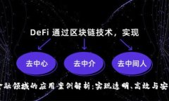 区块链在金融领域的应用案例解析:实现透明、