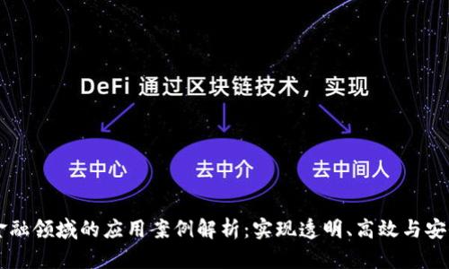 区块链在金融领域的应用案例解析:实现透明、高效与安全的新未来