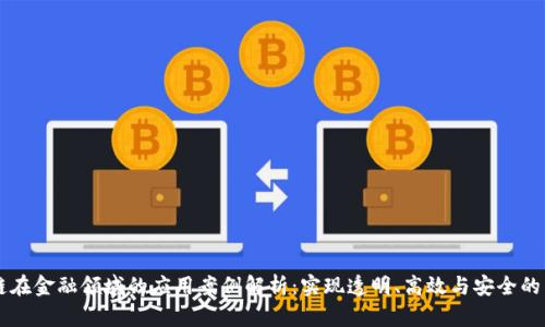 区块链在金融领域的应用案例解析:实现透明、高效与安全的新未来