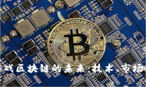 探索美国游戏区块链的未来:技术、市场与创新机遇