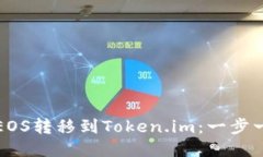 如何将EOS转移到Token.im：一步一步指南