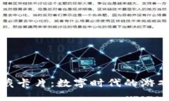 区块链游戏收藏卡片:数字时代的游戏与投资新