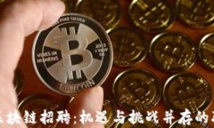 广州金融区块链招聘:机遇与挑战并存的职业新