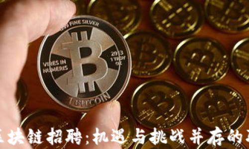 广州金融区块链招聘:机遇与挑战并存的职业新天地