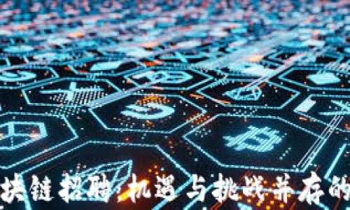 广州金融区块链招聘:机遇与挑战并存的职业新天地