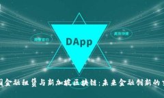: 中国金融租赁与新加坡区块链:未来金融创新的