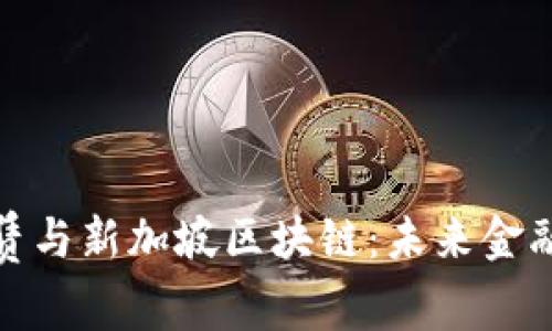 : 中国金融租赁与新加坡区块链:未来金融创新的交汇点