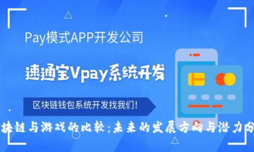 区块链与游戏的比较:未来的发展方向与潜力分析