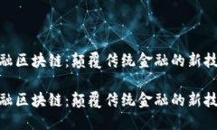 数字金融区块链:颠覆传统金融的新技术革命数