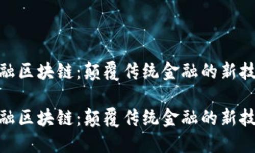 数字金融区块链:颠覆传统金融的新技术革命
数字金融区块链:颠覆传统金融的新技术革命