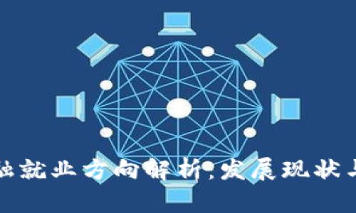 区块链金融就业方向解析:发展现状与未来机会