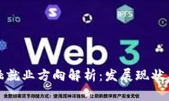 区块链金融就业方向解析:发展现状与未来机会