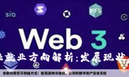 区块链金融就业方向解析:发展现状与未来机会