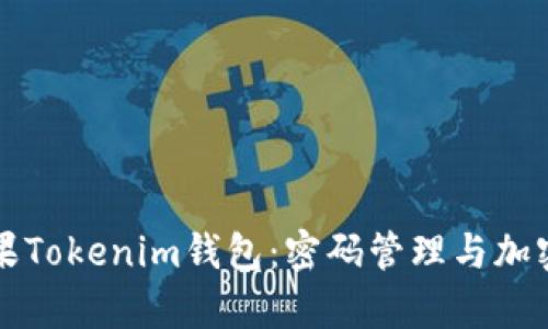 全面解析苹果Tokenim钱包：密码管理与加密货币的未来