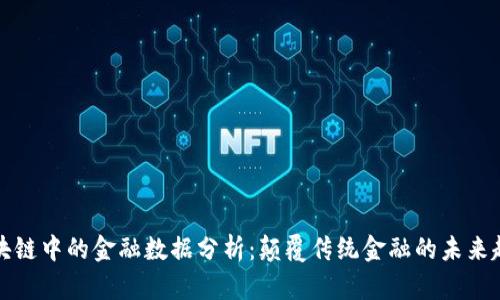 区块链中的金融数据分析:颠覆传统金融的未来趋势