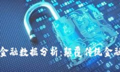 区块链中的金融数据分析:颠覆传统金融的未来