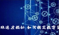  TokenIM转账速度揭秘：如何提高数字货币转账效率