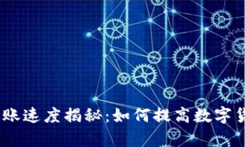  TokenIM转账速度揭秘：如何提高数字货币转账效率