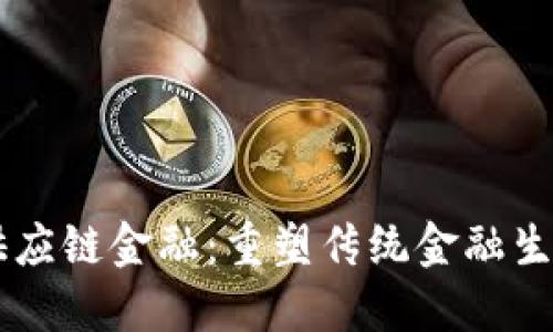 SCF区块链供应链金融:重塑传统金融生态的新兴力量