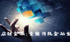 SCF区块链供应链金融:重塑传统金融生态的新兴
