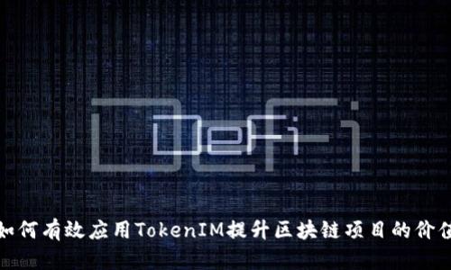 如何有效应用TokenIM提升区块链项目的价值