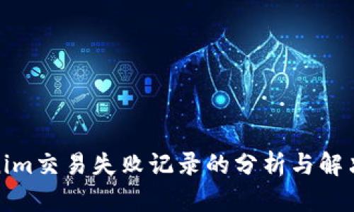 Tokenim交易失败记录的分析与解决方案