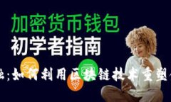 国网金融:如何利用区块链技术重塑金融格局