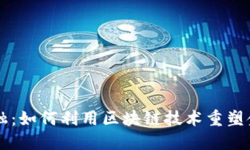 国网金融:如何利用区块链技术重塑金融格局