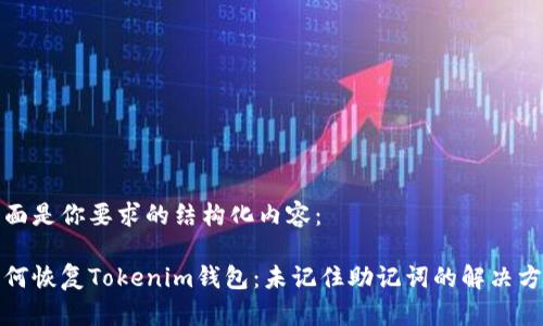 下面是你要求的结构化内容：

如何恢复Tokenim钱包：未记住助记词的解决方案