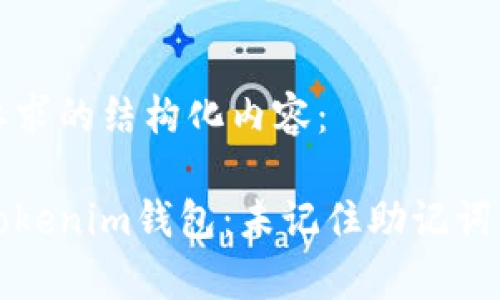 下面是你要求的结构化内容：

如何恢复Tokenim钱包：未记住助记词的解决方案