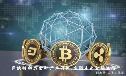 区块链助力金融产业升级:重塑未来金融生态