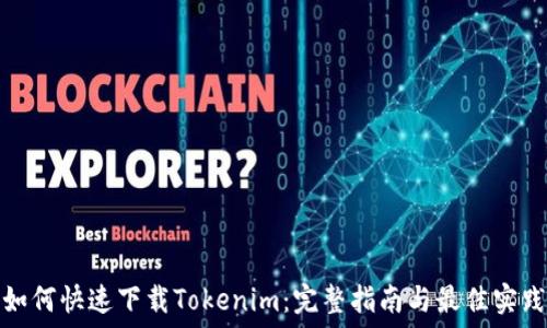   
如何快速下载Tokenim：完整指南与最佳实践
