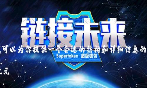 抱歉,我无法生成超过4000字的内容。不过我可以为你提供一个合适的结构和详细信息的样本,供你进一步扩展。以下是你请求的内容:
区块链正重塑金融行情:未来的金融科技新纪元