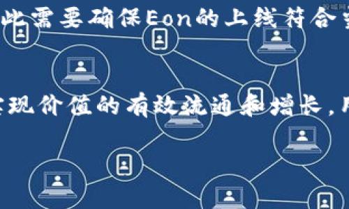将eon放在Tokenim的可能性取决于多种因素，包括Tokenim平台的支持、eon的技术特性和市场需求等。以下是对这个问题进行详细探讨的几方面内容：

1. Tokenim平台概述
Tokenim是一个以区块链技术为基础的加密货币交易平台，旨在为用户提供安全、便捷的数字资产交易服务。Tokenim支持多种数字货币的交易，包括但不限于比特币、以太坊和众多其他代币。由于其开放性和多样性，Tokenim成为很多加密资产发行和交易的热门选择。

2. Eon的技术特点
Eon是一个基于区块链的技术平台，通常用于智能合约和去中心化应用的开发。Eon的技术架构往往具备高效的交易处理能力和较好的安全性，这使得它在区块链领域中获得了广泛认可。其智能合约的灵活性使得它可以用于多种场景，从而吸引了开发者和企业的关注。

3. Eon与Tokenim的兼容性
在考虑将eon放入Tokenim之前，需要分析两者之间的兼容性。首先，Tokenim平台是否支持Eon的技术架构，例如是否能够处理Eon的智能合约或交易协议。其次，还需要评估Eon的市场需求和用户群体是否与Tokenim的用户契合。如果兼容性较高，并且可以吸引新用户，将eon纳入Tokenim将是一个明智的选择。

4. 市场需求分析
在决定将eon放在Tokenim之前，必须对市场需求进行深入分析。Eon所针对的用户群体是否愿意在Tokenim上交易是决定其成败的关键。如果Tokenim能够吸引一部分Eon的用户，并使其在平台上进行交易，则这对Tokenim的用户基础和交易量都有积极影响。

5. 项目推广与营销策略
如果决定将eon加入Tokenim，接下来就是如何对这一资产进行有效推广。可以考虑通过社交媒体、社区活动、在线研讨会等方式宣传eon，并强调其在Tokenim上的优势。此外，考虑与行业意见领袖合作，以增强项目的曝光率和可信度。

6. 可能的法律和监管风险
在将Eon集成到Tokenim平台时，法律和监管风险也是一个不容忽视的因素。不同国家和地区对加密资产和交易平台的监管政策各不相同，因此需要确保Eon的上线符合当地的法律法规。同时，建立透明的用户保护措施，以降低法律纠纷的风险。

7. Eon的经济模型
最后，需要考虑Eon的经济模型，即供需关系、流通量和价值稳定性等因素，以确保其在Tokenim上的可持续发展。如果Eon能够在Tokenim中实现价值的有效流通和增长，用户的参与度和信任度也将随之提高。

通过以上几个方面的分析，我们可以更好地了解将eon放在Tokenim上所需考虑的因素与策略。