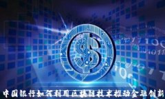 中国银行如何利用区块链技术推动金融创新