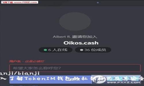 bianji/bianji
深入了解TokenIM钱包的私钥格式及其安全性