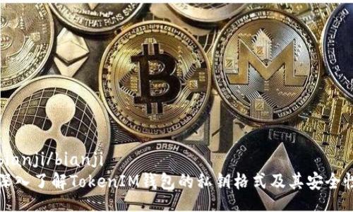 bianji/bianji
深入了解TokenIM钱包的私钥格式及其安全性