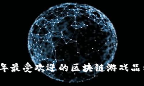 2023年最受欢迎的区块链游戏品种推荐