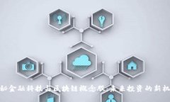 探秘金融科技与区块链概念股:未来投资的新机